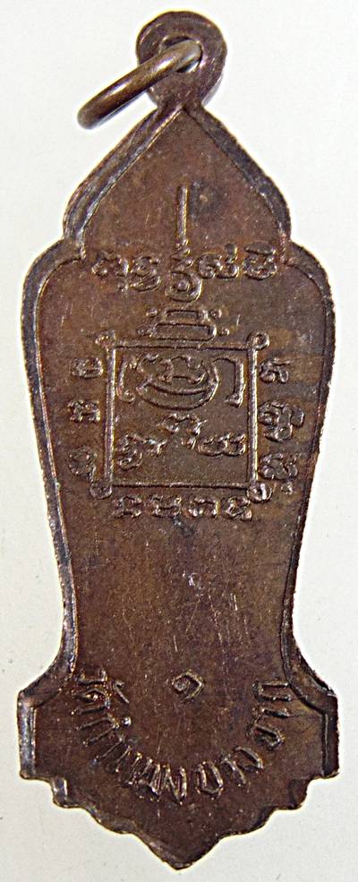 ๒๐ เหรียญรุ่น๑ หลวงพ่อบ้านแหลม วัดกำแพงบางจาก ปี๒๐