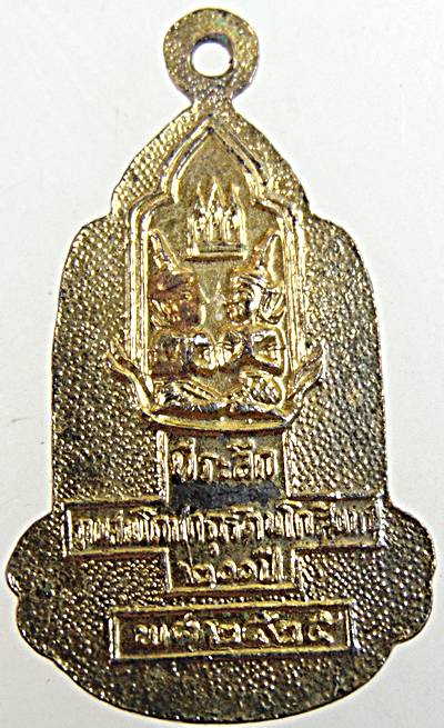 ๒๐ เหรียญพระสยามเทวาธิราช ที่ระลึกสมโภชกรุงรัตนโกสินทร์ ๒๐๐ ปี