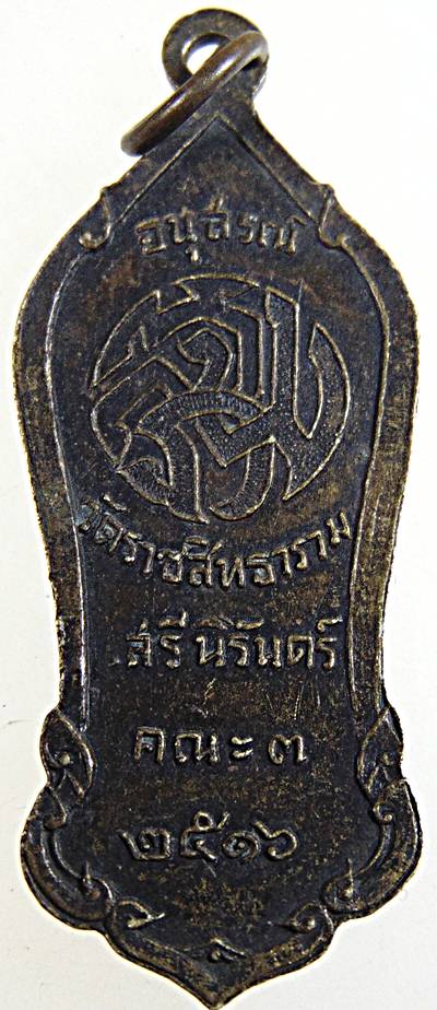 เหรียญพระสิวลี วัดราชสิทธาราม(วัดพลับ) กรุงเทพ ปี16 พิธีใหญ่ ลป โต๊ะ คณาจารย์ที่มีชื่อเสียงอีกหลายๆ