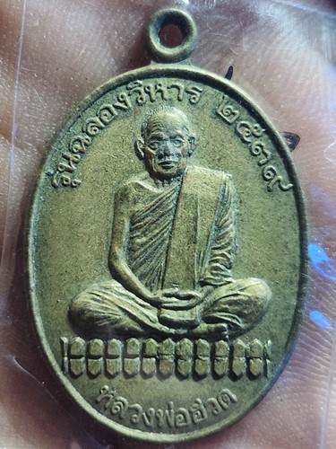 วัดหัวถนนใต้ จ.นครสวรรค์ เหรียญหลวงพ่อฮวด รุ่นฉลองวิหาร 2539