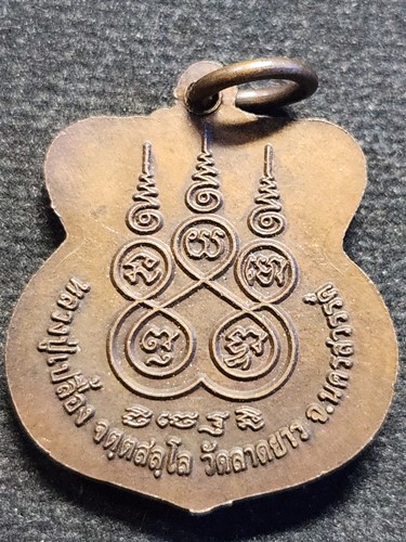 วัดลาดยาว จ นครสวรรค์ เหรียญหลวงปู่เปลื้อง