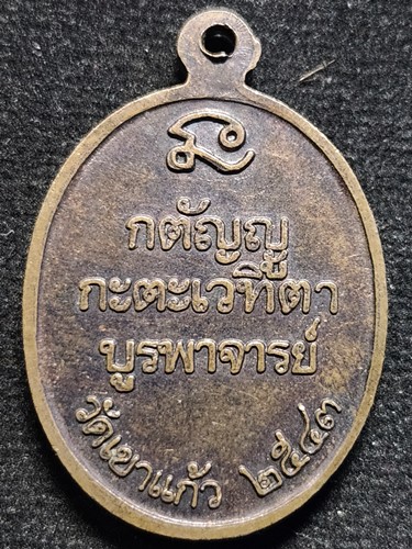 วัดเขาแก้ว นครสวรรค์ เหรียญพระพุทธศิลามณี  รุ่นกตัญญูกตเวทิตาบูรพาจารย์ 2543