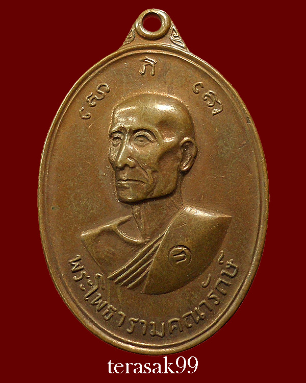 เหรียญพระโพธารามคณารักษ์ วัดเฉลิมอาสน์ ปี2517 อ.โพธาราม จ.ราชบุรี ราคาเบาๆ