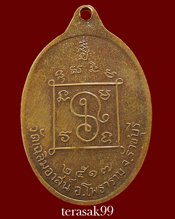 เหรียญพระโพธารามคณารักษ์ วัดเฉลิมอาสน์ ปี2517 อ.โพธาราม จ.ราชบุรี ราคาเบาๆ