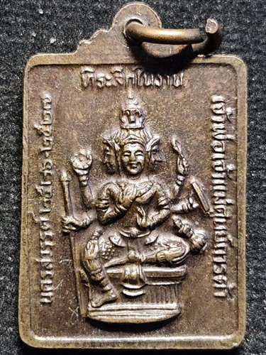 เหรียญเจ้าพ่อเจ้าแม่ นครสวรรค์ ศูนย์การค้า หลัง พระพรหม ปี2526 