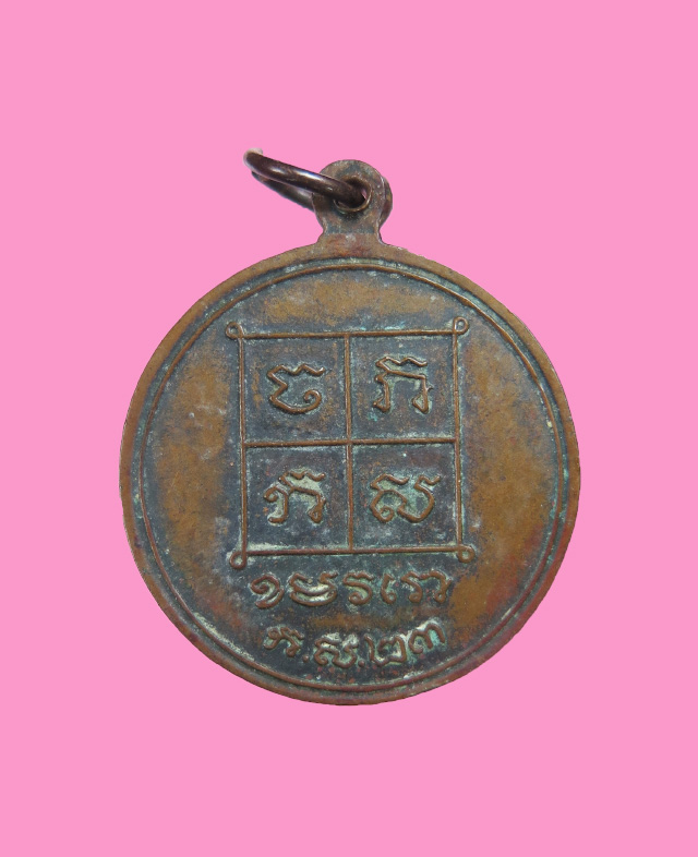 เหรียญยันต์ ไม่ทราบวัด