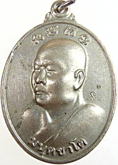 เหรียญรุ่น กูสู้ หลวงพ่อมนัส วัดทุ่งจันดำ ปี 56 ตอกโค๊ด  ศิษย์สายหลวงพ่อฤาษีฯ วัดท่าซุง