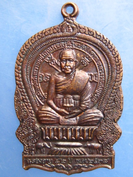 เหรียญหลวงพ่อสมบูรณ์ วัดเขาถ้ำบุญนาค จ.นครสวรรค์ ปี2538