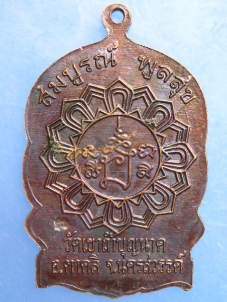 เหรียญหลวงพ่อสมบูรณ์ วัดเขาถ้ำบุญนาค จ.นครสวรรค์ ปี2538
