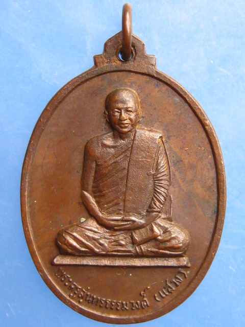 เหรียญหลวงพ่อแสวง วัดมหาวงษ์ จ.สมุทรปราการ ปี2519
