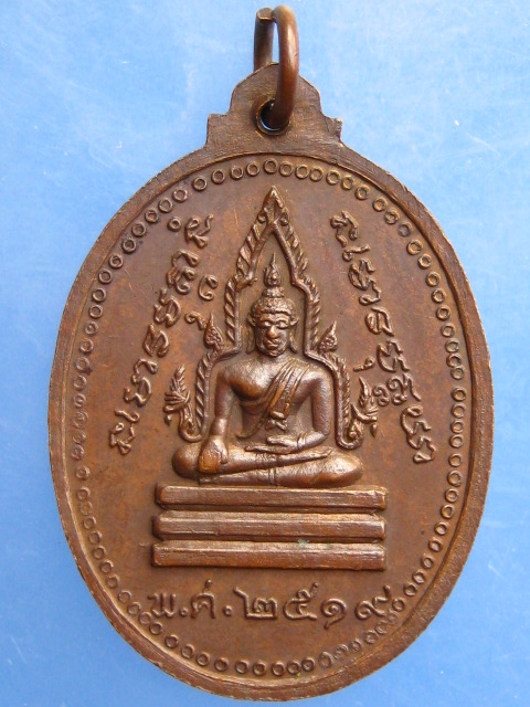 เหรียญหลวงพ่อแสวง วัดมหาวงษ์ จ.สมุทรปราการ ปี2519