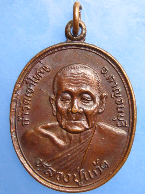 เหรียญหลวงปู่แก้ว ถ้ำวัดเขาใหญ่ จ.กาญจนบุรี