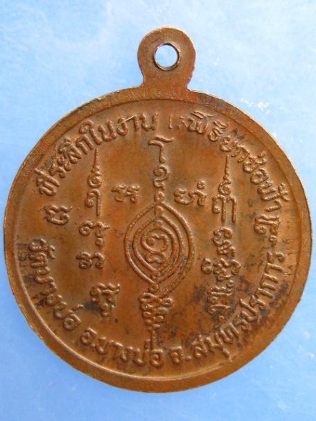 เหรียญหลวงพ่อไผ่ วัดบางบ่อ จ.สมุทรปราการ พิธียกช่อฟ้า