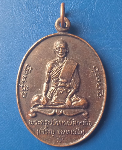 เหรียญหลวงพ่อเจริญ วัดแจ้ง อยุธยา