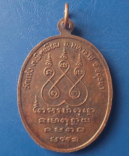 เหรียญหลวงพ่อเจริญ วัดแจ้ง อยุธยา