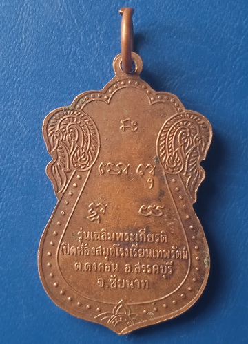 เหรียญหลวงพ่อพร้า วัดโคกดอกไม้ ชัยนาท ร.ร.เทพรัตน์