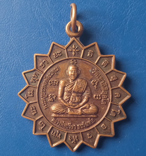 เหรียญหลวงพ่อปรีชา วัดเขาอิติสุคโต ประจวบฯ