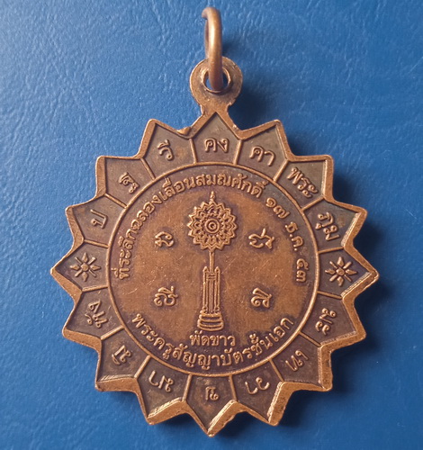 เหรียญหลวงพ่อปรีชา วัดเขาอิติสุคโต ประจวบฯ