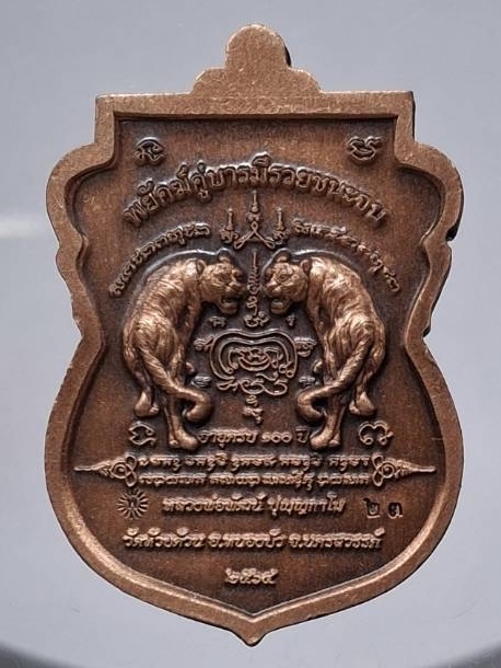 เหรียญหลวงพ่อพัฒน์ วัดห้วยด้วน จ.นครสวรรค์ ปี2563 รุ่นราชาพยัคฆ์ปากน้ำโพ เนื้อทองแดง เลข23 กล่องเดิม