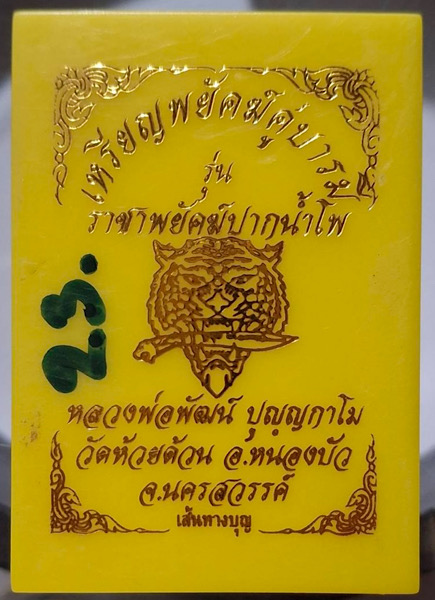 เหรียญหลวงพ่อพัฒน์ วัดห้วยด้วน จ.นครสวรรค์ ปี2563 รุ่นราชาพยัคฆ์ปากน้ำโพ เนื้อทองแดง เลข23 กล่องเดิม