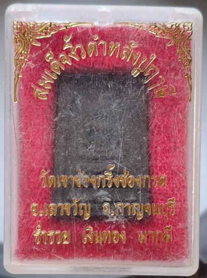 พระสมเด็จงิ้วดำหลังปู่ฤาษี วัดเขาช่องกริ้งช่องกรด อ.เลาขวัญ จ.กาญจนบุรี กล่องเดิมๆ