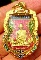 เหรียญหลวงพ่อรวย วัดตะโก รุ่นเลื่อนสมณศักดิ์