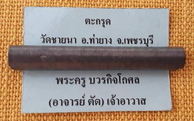 ตะกรุดหลวงพ่อตัด วัดชายนา