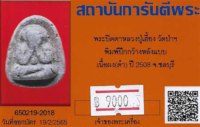 บัตรรับประกันพระแท้
