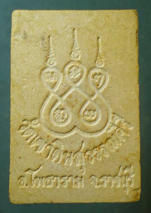 พระผง หลวงพ่อชั้ว วัดเขาดินสุวรรณคีรี ราชบุรี