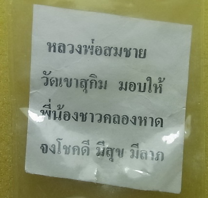 พระปิดตา หลวงพ่อสมชาย วัดเขาสุกิม ฝังตะกรุด 1ดอก