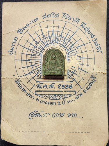  วัดเขาตะเครา เพชรบุรี พระซุ้มกอ สีมรกต สคส 2536