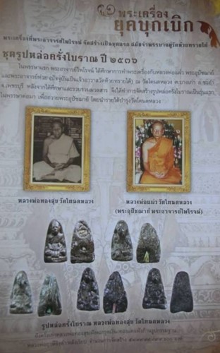 วัดโตนดหลวง เพชรบุรี รูปเหมือนหลวงพ่อทองศุข เนื้อครั่งโบราณ ฝังตะกรุด 2536