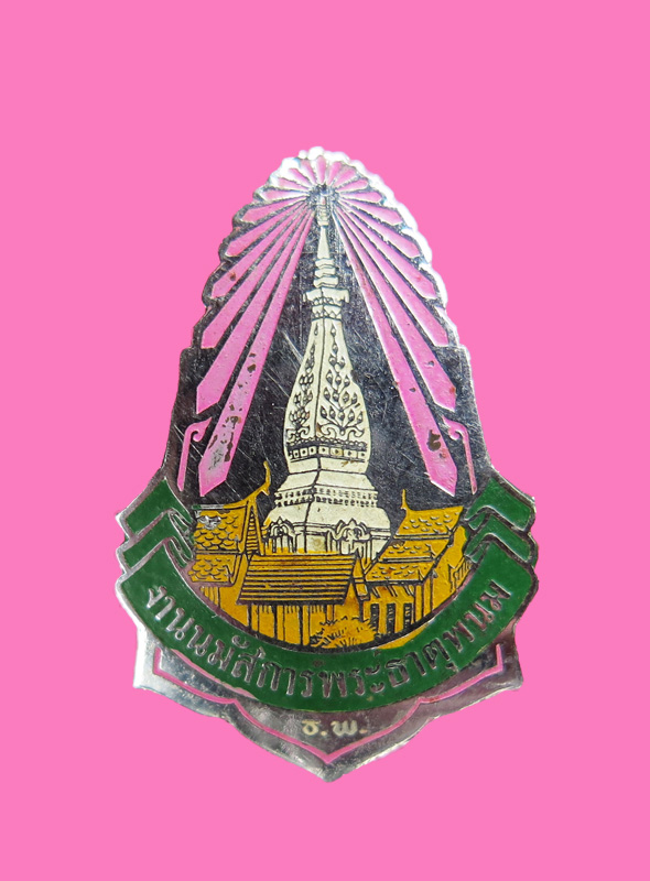 เข็มกลัด งานนมัสการพระธาตุพนม 