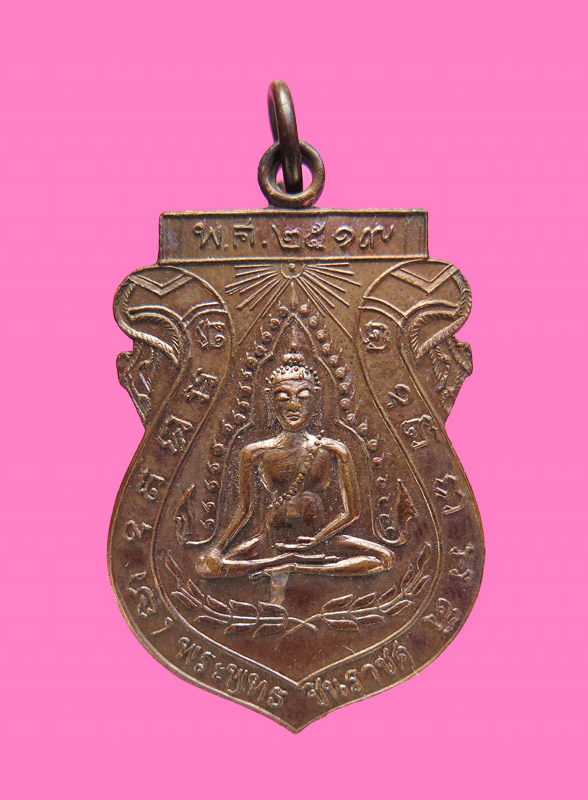 เหรียญพระพุทธชินราช วัดจันทร์ประดิษฐาราม ปี 2519 หลวงปู่โ ต๊ะปลุกเสก