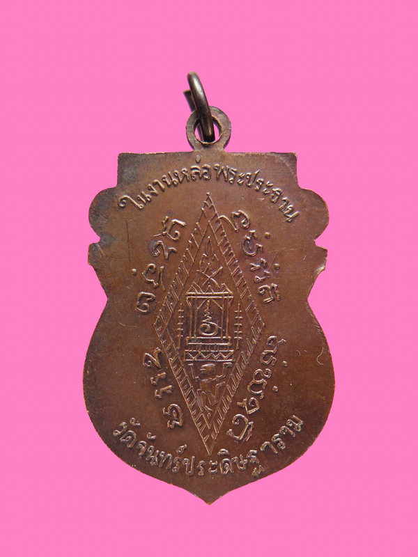 เหรียญพระพุทธชินราช วัดจันทร์ประดิษฐาราม ปี 2519 หลวงปู่โ ต๊ะปลุกเสก