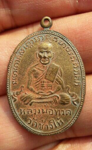 เหรียญหลวงปู่ทวด หลังพระอาจารย์ทิม วัดช้างให้ ไม่ทราบที่ เคาะเดียว