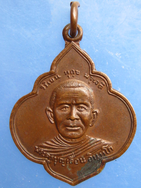 เหรียญพระครูบุญเลื่อน วัดจินดามณี จ.สิงห์บุรี ปี2518