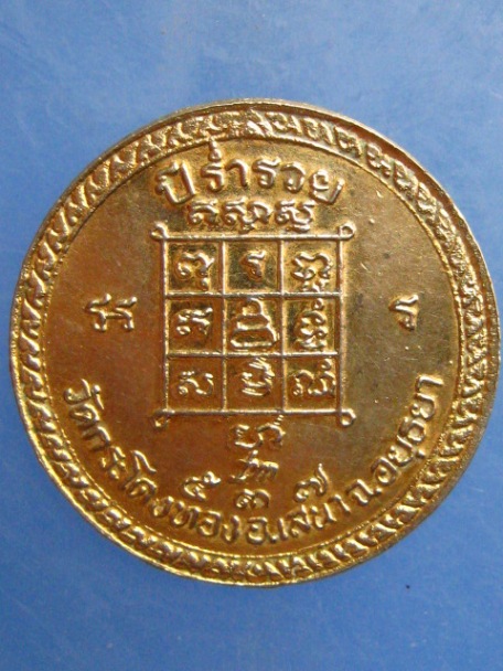 เหรียญพระอาจารย์ปี วัดกระโดงทอง จ.อยุธยา ปี2537