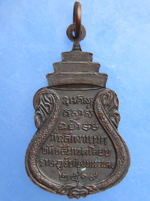 เหรียญหลวงพ่อพุทธกวัก หลวงพ่อสร้อย วัดเลียบราษฎร์บำรุง ปี2519