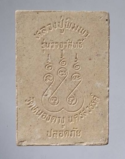 พระผงหลวงปู่พิมพา วัดหนองตางู จ.นครสวรรค์ รุ่นวาจาสิทธิ์