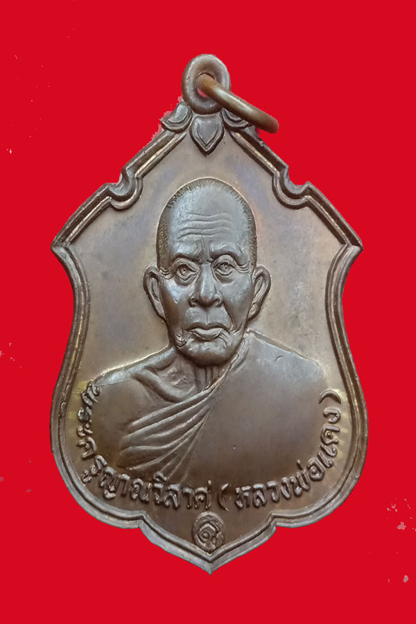 เหรียญหลวงพ่แดง ปี2537