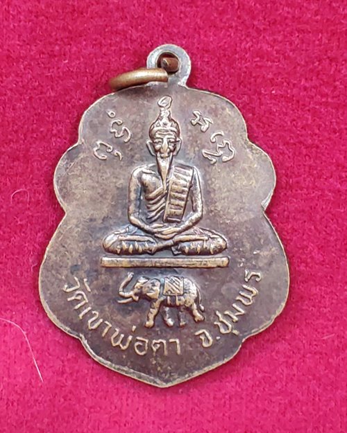 เหรียญหลวงพ่อสงฆ์ วัดเจ้าฟ้าศาลาลอย หลังฤาษีวัดเขาพ่อตา จ.ชุมพร