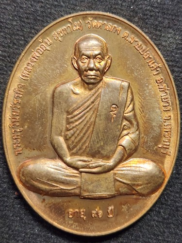  วัดตาลกง จ.เพชรบุรี  เหรียญสรงน้ำ หลวงพ่ออุ้น อายุ91 ปี 2550