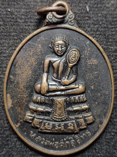 วัดมหาธาตุวรวิหาร จ.เพชรบุรี เหรียญหลวงพ่อศักดิ์สิทธิ์  ปี 2518