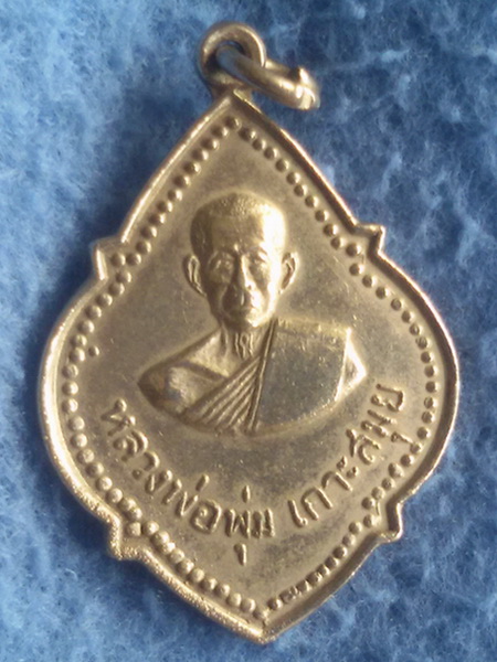 เหรียญหลวงพ่อพุ่ม วัดคีรีมาส เกาะสมุย จ. สุราษฎร์ธานี