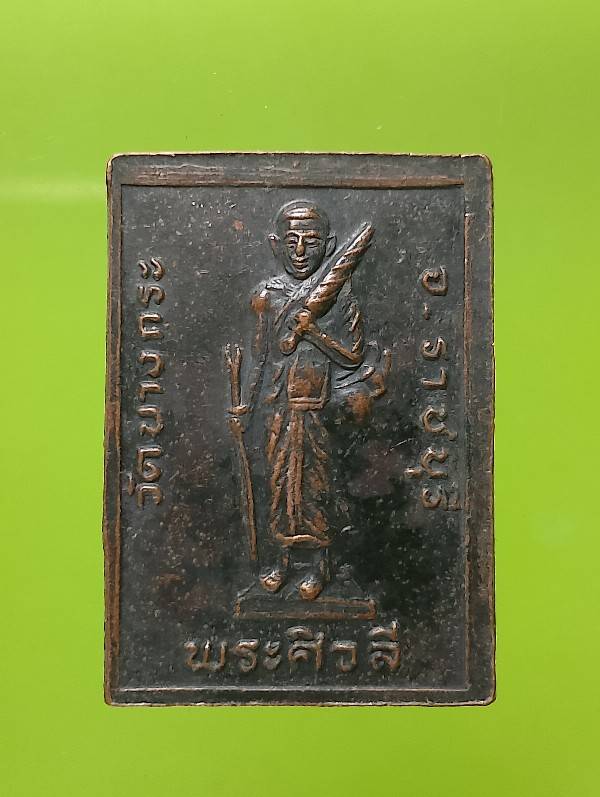 เหรียญหลวงพ่อทองคำ หลังพระสิวลี วัดบางกระ ราชบุรี 