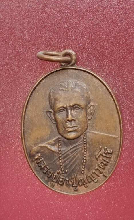 เหรียญหลวงปู่อ่ำ ปุญญาปวุฒโร สร้างโบสถ์และศูนย์รวมจิตใจประชาชน ปี๒๐ อุดรธานี