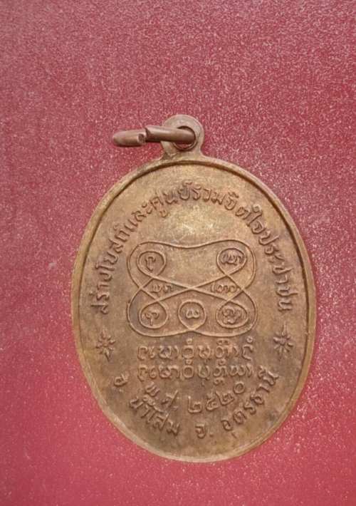 เหรียญหลวงปู่อ่ำ ปุญญาปวุฒโร สร้างโบสถ์และศูนย์รวมจิตใจประชาชน ปี๒๐ อุดรธานี