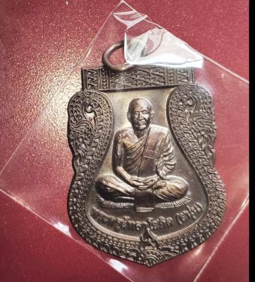 เหรียญหลวงพ่อสนุ่น วัดศรัทธาภิรม 