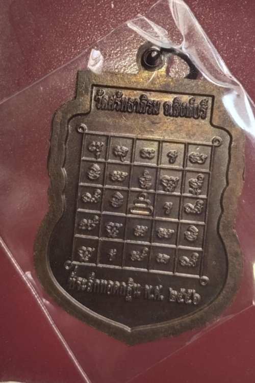 เหรียญหลวงพ่อสนุ่น วัดศรัทธาภิรม 